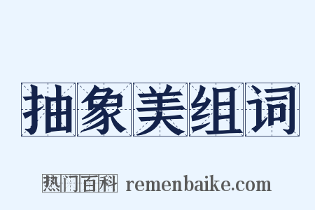 抽象美组词是什么意思的图片